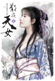 散花天女